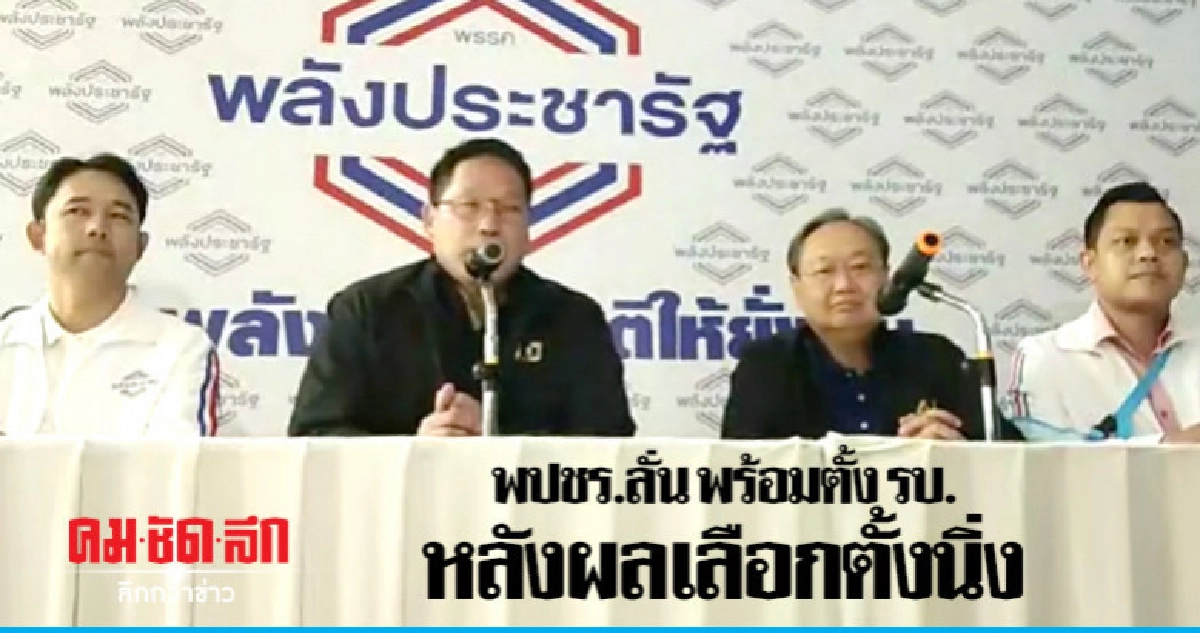 พปชร.ลั่น พร้อมตั้งรัฐบาล หลังผลเลือกตั้งนิ่ง พปชร.ลั่น พร้อมตั้งรัฐบาล หลังผลเลือกตั้งนิ่ง