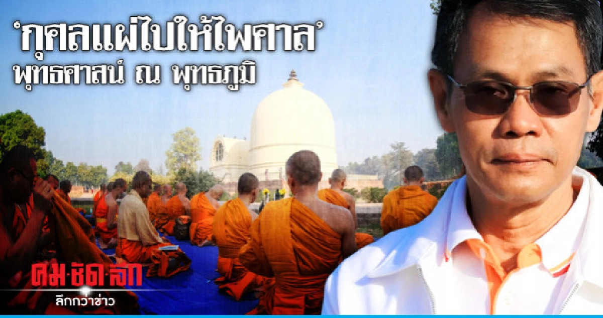 "กุศลแผ่ไปให้ไพศาล"พุทธศาสน์ ณ พุทธภูมิ