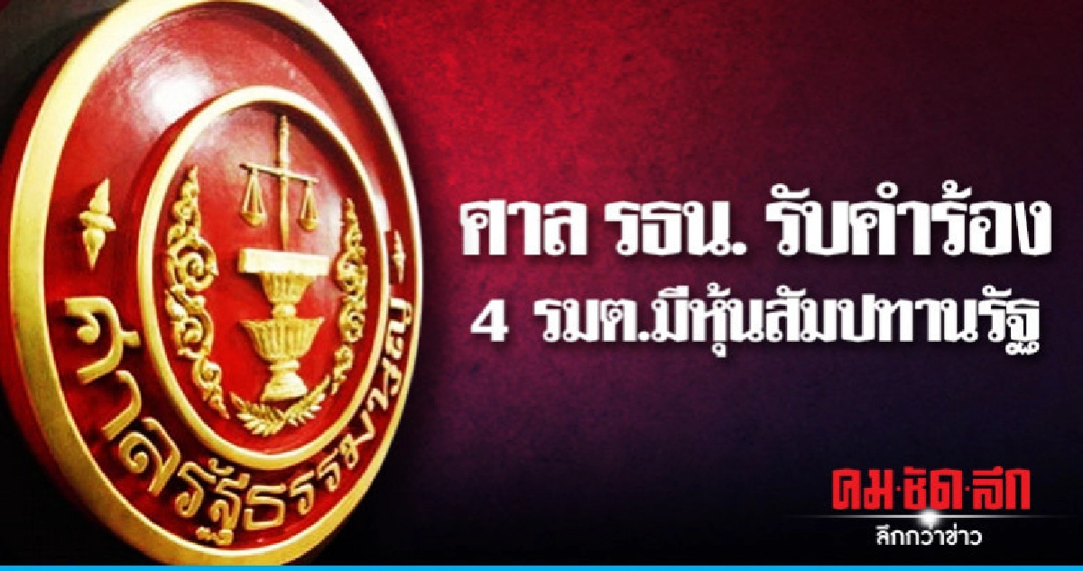 ศาลรธน.รับคำร้อง 4 รมต.มีหุ้นสัมปทานรัฐ ศาลรธน.รับคำร้อง 4 รมต.มีหุ้นสัมปทานรัฐ
