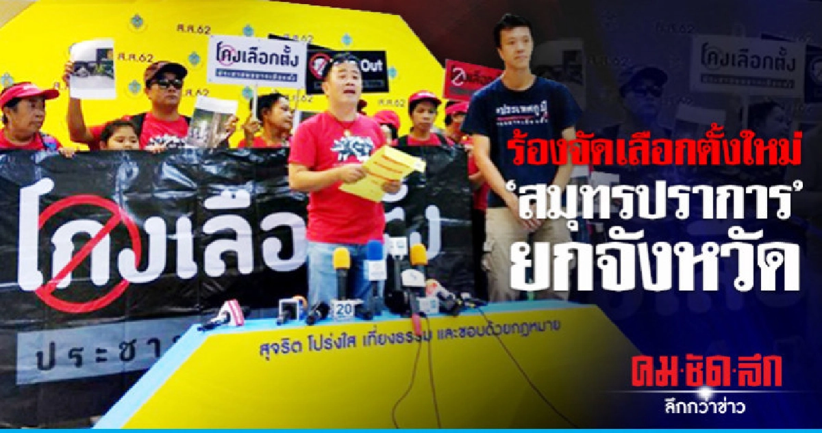 ร้องกกต.จัดเลือกตั้งใหม่"สมุทรปราการ"ยกจังหวัด ร้องกกต.จัดเลือกตั้งใหม่"สมุทรปราการ"ยกจังหวัด