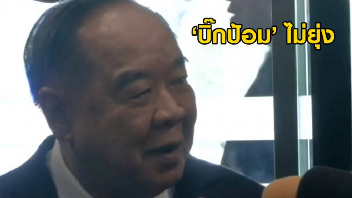 (คลิปข่าว) 'ประวิตร' ไม่ยุ่งเพื่อไทยแถลงจับขั้วตั้งรัฐบาล (คลิปข่าว) 'ประวิตร' ไม่ยุ่งเพื่อไทยแถลงจับขั้วตั้งรัฐบาล