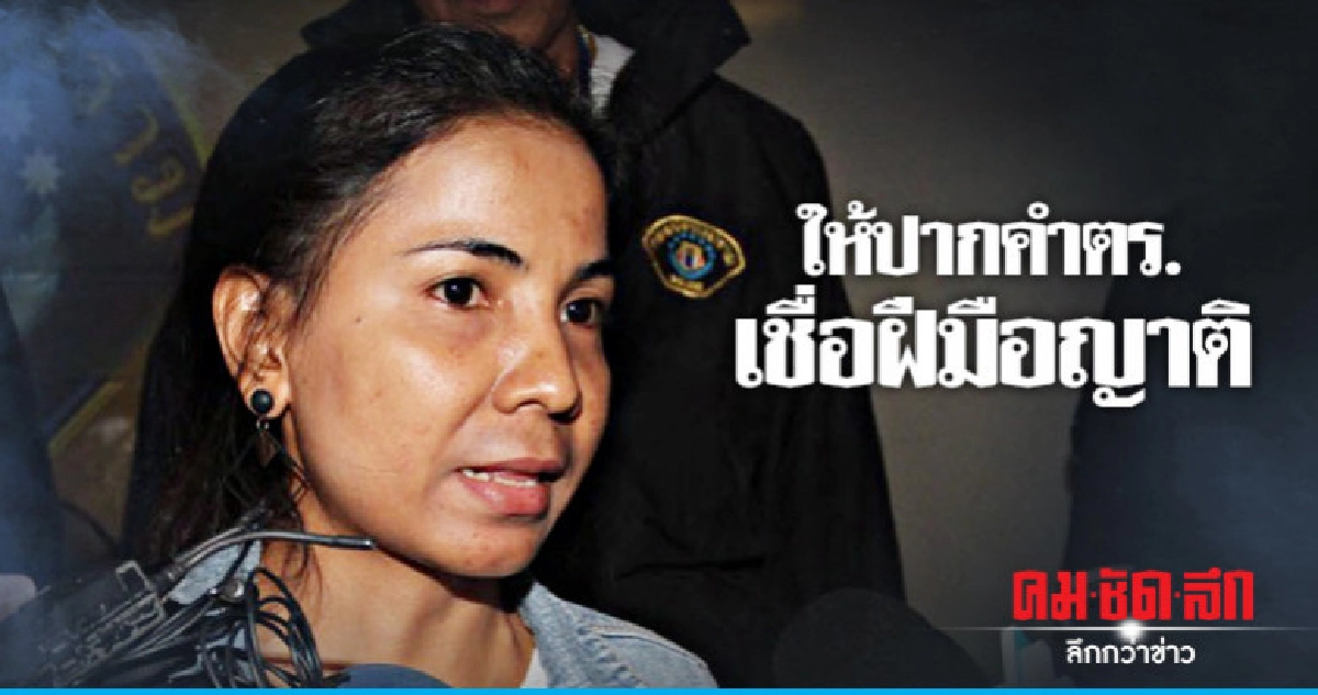 น้องสาวเหยื่อฆ่ายัดถังให้ปากคำตำรวจ น้องสาวเหยื่อฆ่ายัดถังให้ปากคำตำรวจ