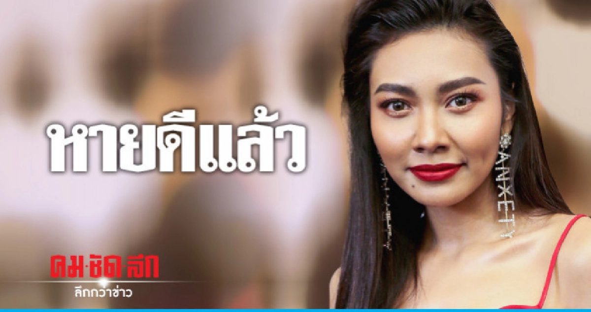 'แก้ม-วิชญาณี' ป่วยไข้หวัดสายพันธุ์เอ ลั่นหายดีแล้ว