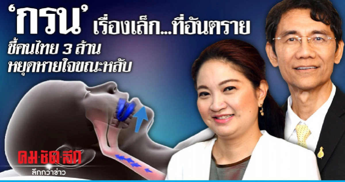 "กรน" เรื่องเล็ก...ที่อันตรายชี้คนไทย3ล้านหยุดหายใจขณะหลับ