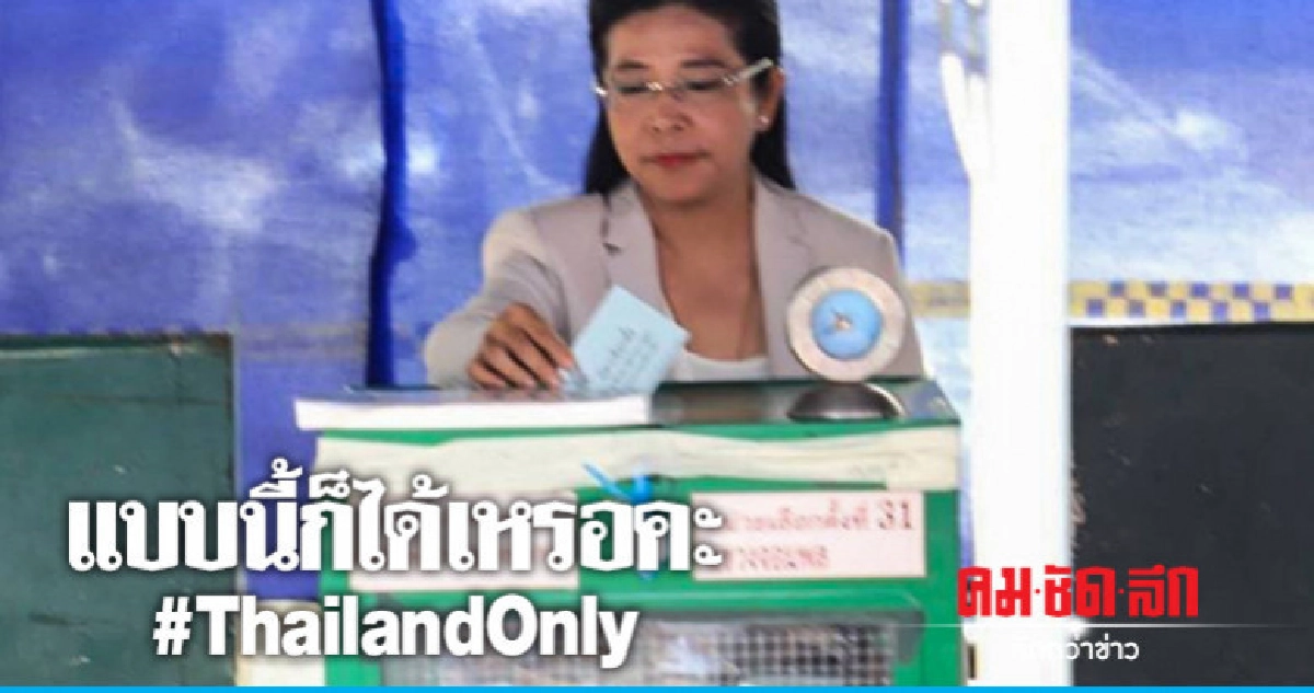 คุณหญิงสุดารัตน์ สุดงง! 4 วัน บัตรเกิดใหม่ในหีบ 4,493,145 ใบ คุณหญิงสุดารัตน์ สุดงง! 4 วัน บัตรเกิดใหม่ในหีบ 4,493,145 ใบ