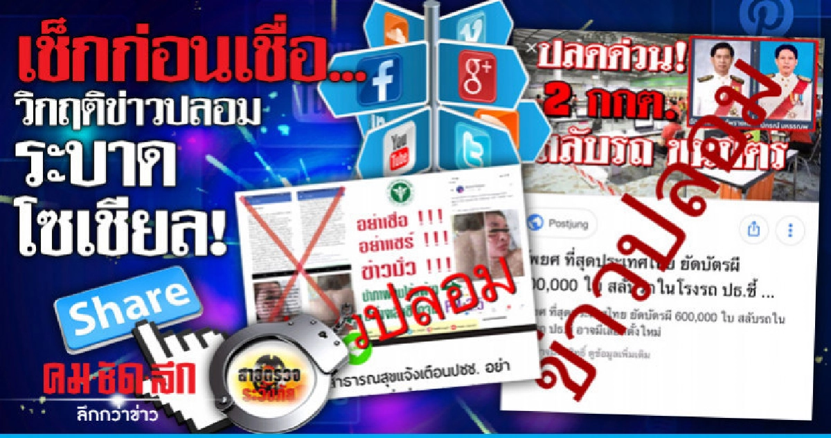 เช็กก่อนเชื่อ..วิกฤติข่าวปลอมระบาดโซเชียล!