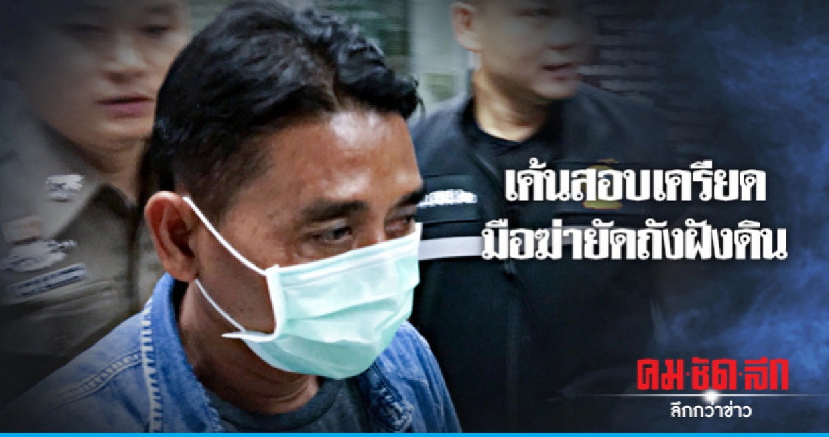 หิ้วสอบปากคำ มือฆ่ายัดถัง 200 ลิตร หิ้วสอบปากคำ มือฆ่ายัดถัง 200 ลิตร