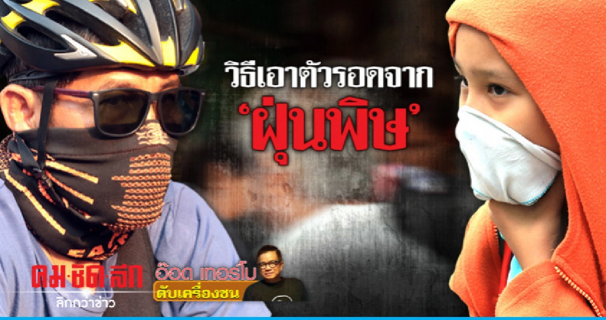 วิธีเอาตัวรอดจาก 'ฝุ่นพิษ'