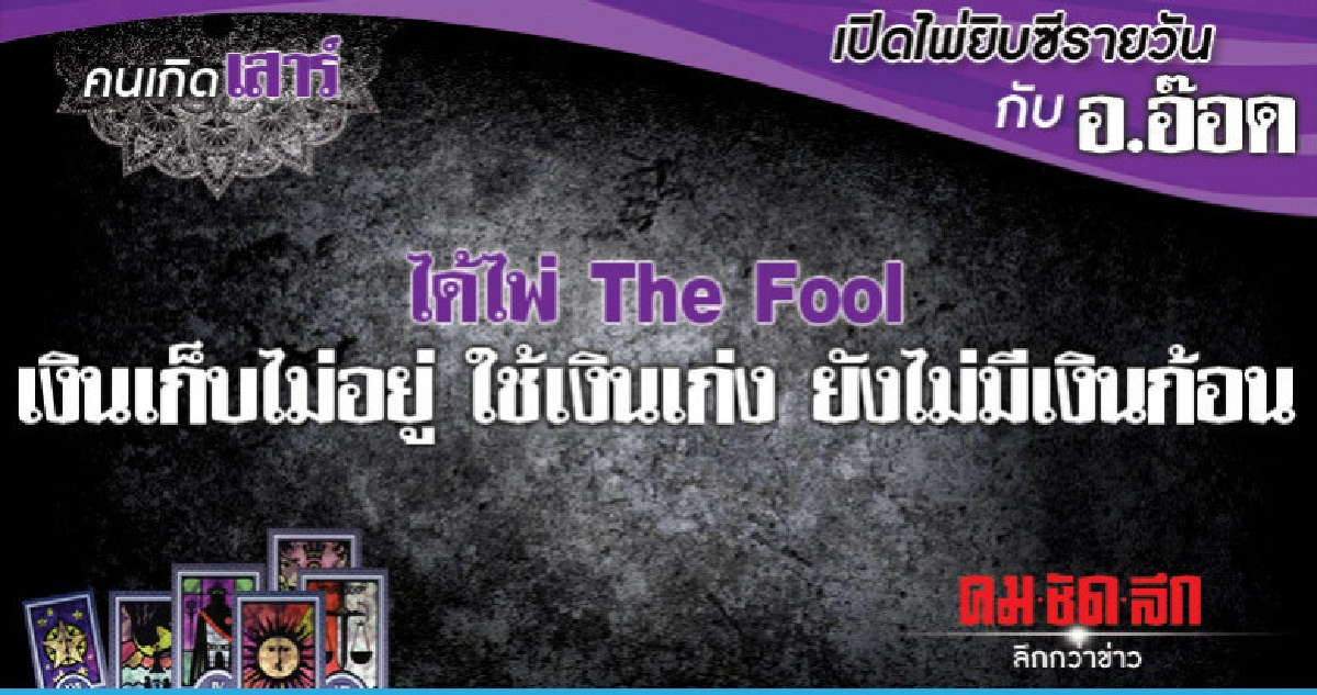 เปิดไพ่ยิปซีรายวัน : วันเสาร์ที่ 30 มีนาคม 2562 เปิดไพ่ยิปซีรายวัน : วันเสาร์ที่ 30 มีนาคม 2562