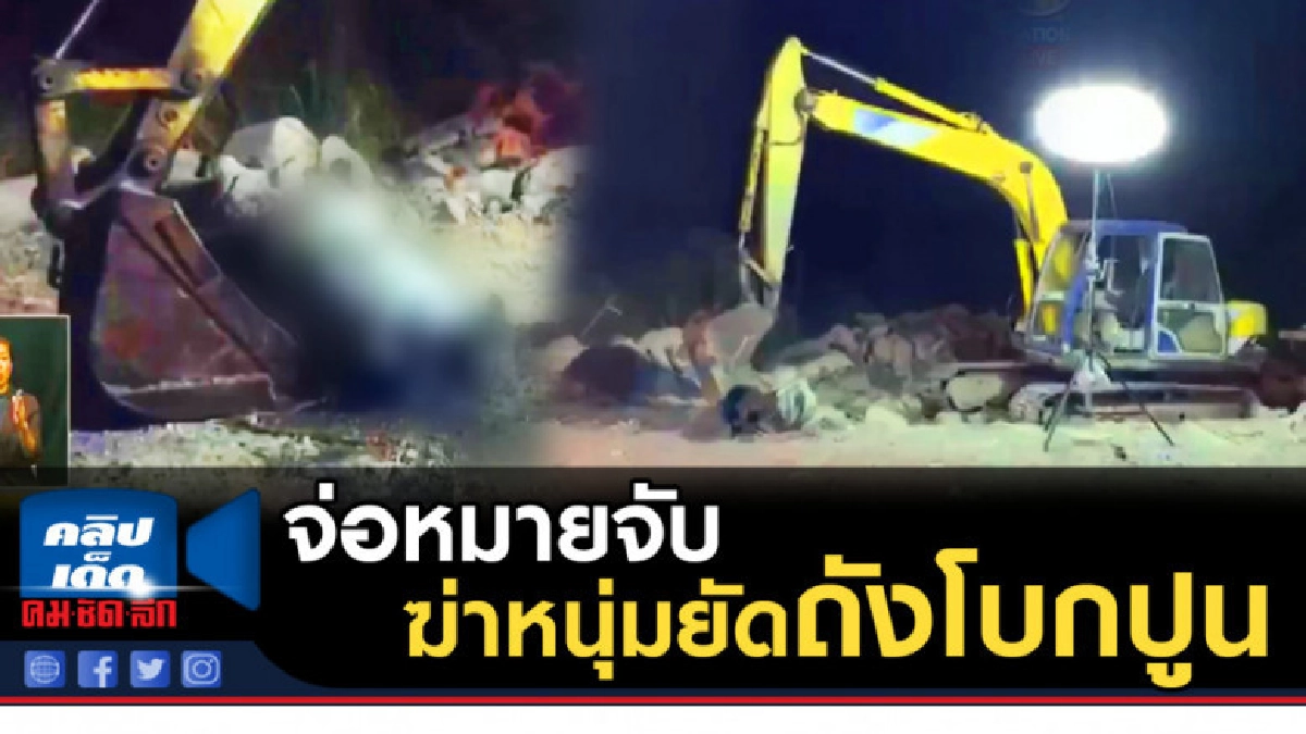 (คลิปข่าว) จ่อหมายจับ ฆ่าหนุ่มยัดถังโบกปูน (คลิปข่าว) จ่อหมายจับ ฆ่าหนุ่มยัดถังโบกปูน