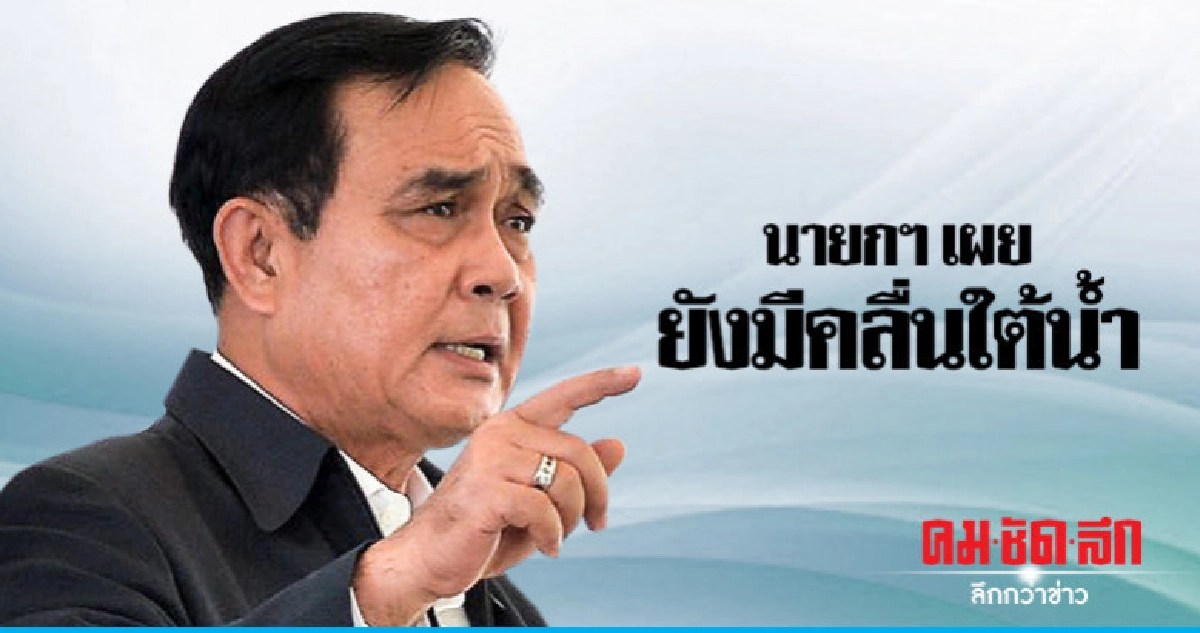 นายกฯ ระบุ ยังมีคลื่นใต้น้ำที่อาจเป็นอันตรายต่อบ้านเมือง นายกฯ ระบุ ยังมีคลื่นใต้น้ำที่อาจเป็นอันตรายต่อบ้านเมือง
