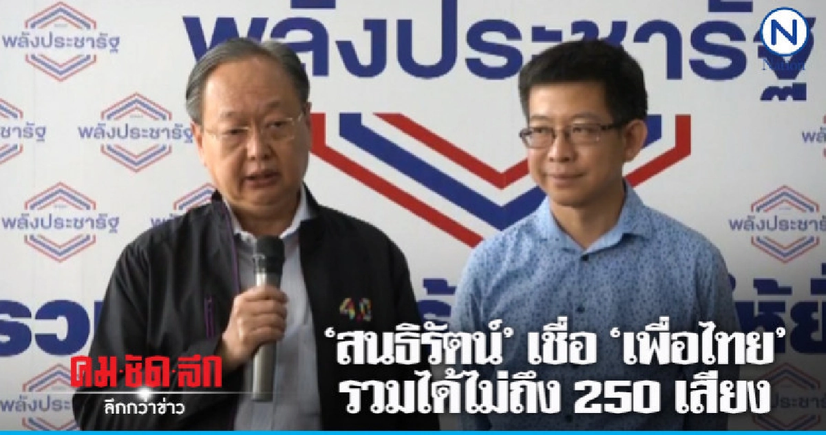 "สนธิรัตน์" เชื่อ "เพื่อไทย" รวมได้ไม่ถึง 250 เสียง "สนธิรัตน์" เชื่อ "เพื่อไทย" รวมได้ไม่ถึง 250 เสียง
