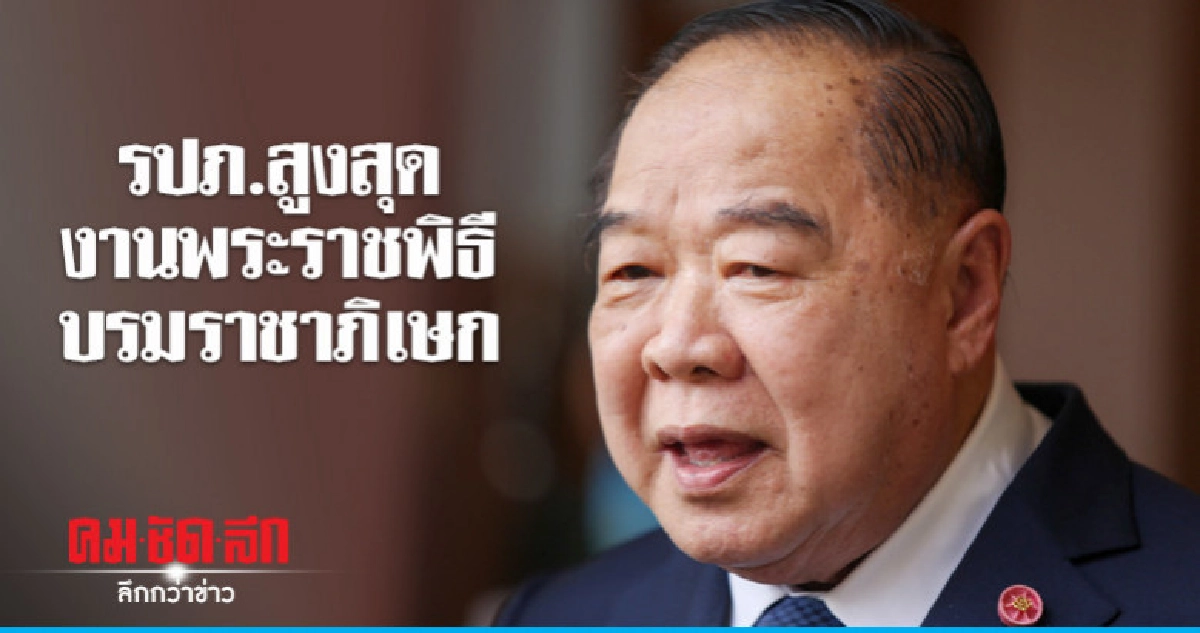 "บิ๊กป้อม" ย้ำ รปภ.สูงสุด งานพระราชพิธีบรมราชาภิเษก "บิ๊กป้อม" ย้ำ รปภ.สูงสุด งานพระราชพิธีบรมราชาภิเษก