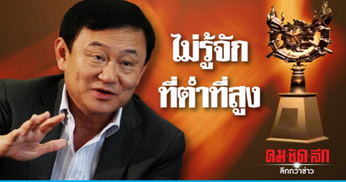 เรียกคืนรางวัลจักรดาว "ทักษิณ" ไม่รู้จักที่ต่ำที่สูง เรียกคืนรางวัลจักรดาว "ทักษิณ" ไม่รู้จักที่ต่ำที่สูง