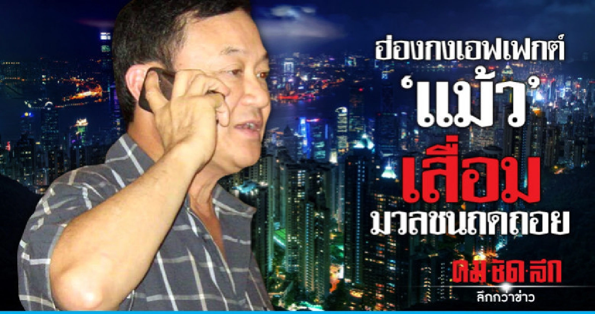 ฮ่องกงเอฟเฟกต์ "แม้ว"เสื่อม มวลชนถดถอย