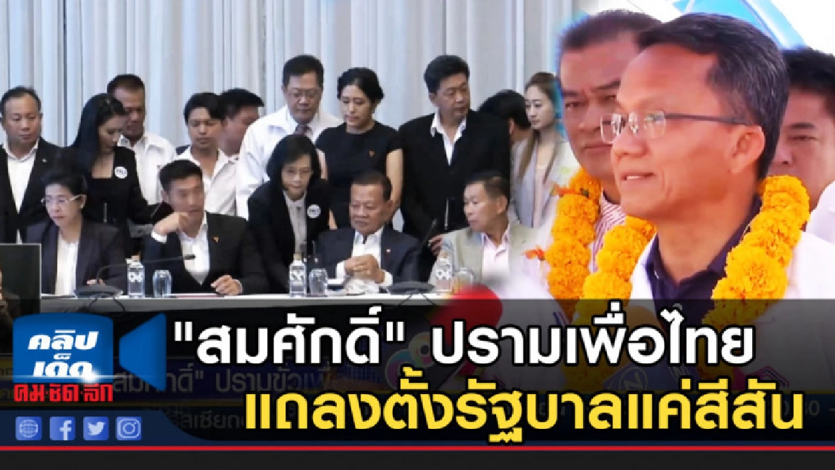 (คลิปข่าว)"สมศักดิ์" ปรามขั้วเพื่อไทย แถลงตั้งรัฐบาลแค่สีสัน (คลิปข่าว)"สมศักดิ์" ปรามขั้วเพื่อไทย แถลงตั้งรัฐบาลแค่สีสัน