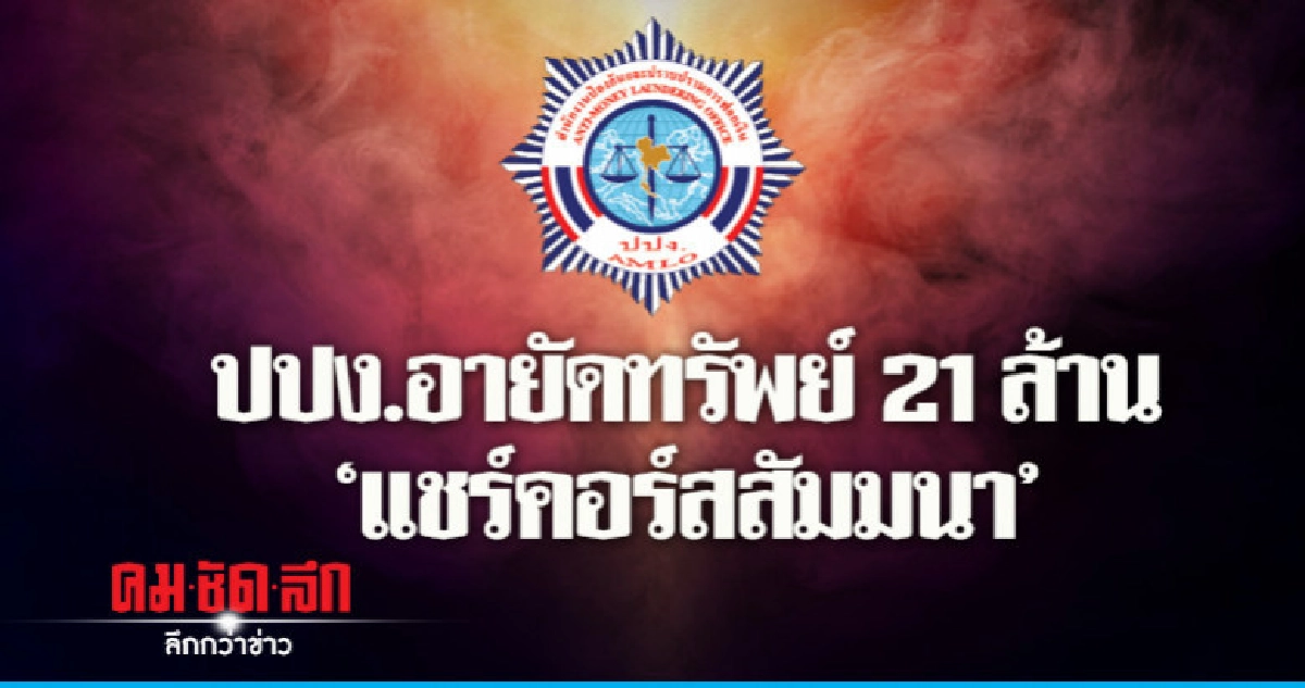 ปปง.อายัดทรัพย์ 21 ล้าน "แชร์ครอสสัมมนา" ปปง.อายัดทรัพย์ 21 ล้าน "แชร์ครอสสัมมนา"