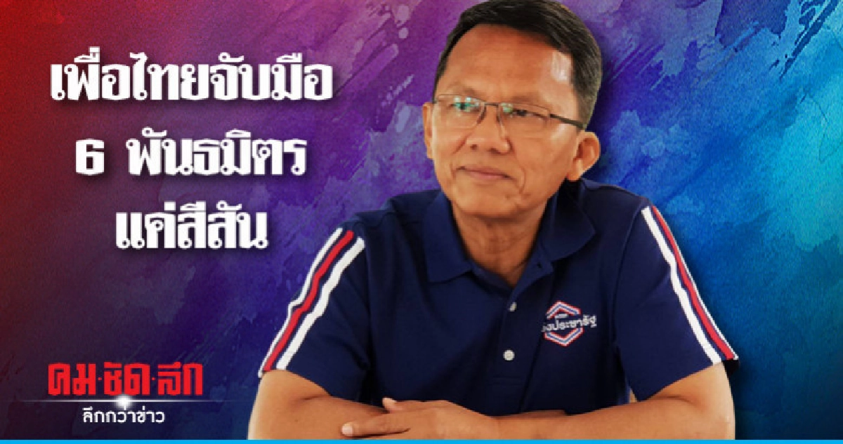 พท.ประกาศจับมือพันธมิตรเป็นสีสันช่วงชิงจังหวะ