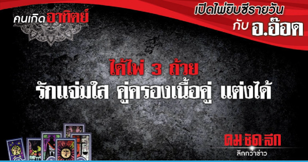 เปิดไพ่ยิปซีรายวัน : วันอาทิตย์ที่ 31 มีนาคม 2562 เปิดไพ่ยิปซีรายวัน : วันอาทิตย์ที่ 31 มีนาคม 2562