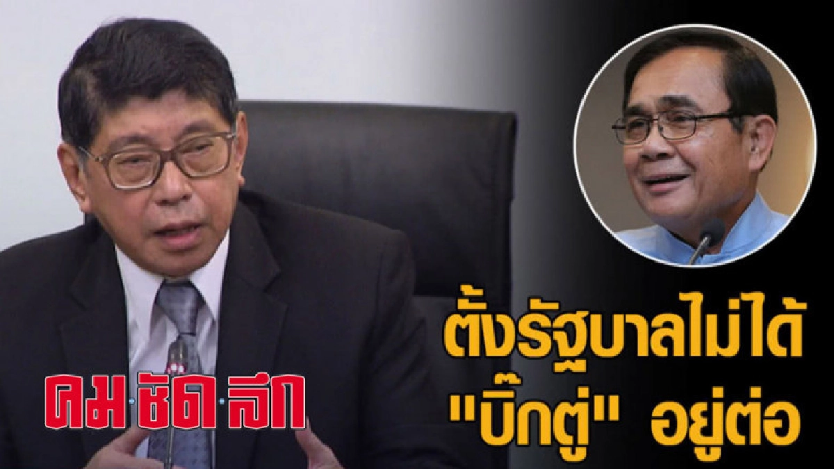 'วิษณุ' เผยตั้งรัฐบาลไม่ได้ 'บิ๊กตู่' อยู่ต่อ 'วิษณุ' เผยตั้งรัฐบาลไม่ได้ 'บิ๊กตู่' อยู่ต่อ