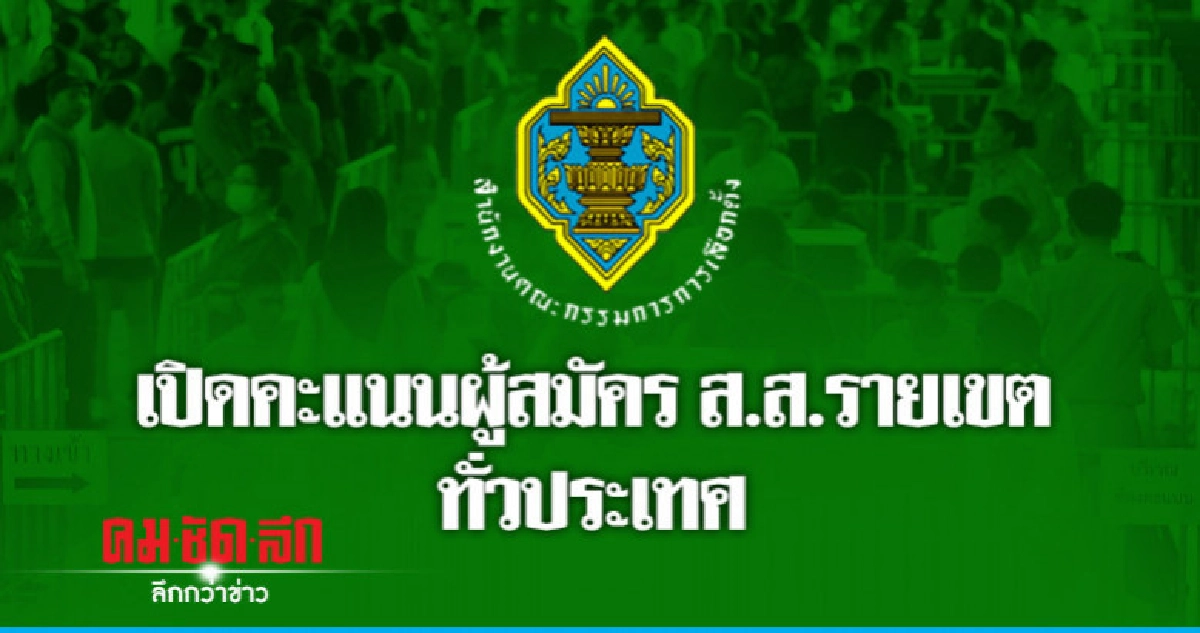 เปิดคะแนนผู้สมัคร ส.ส. รายเขตทั่วประเทศ เปิดคะแนนผู้สมัคร ส.ส. รายเขตทั่วประเทศ