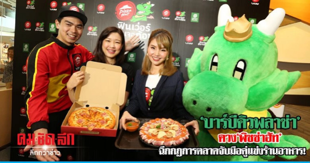 บาร์บีคิวพลาซ่าควงพิซซ่าฮัทฉีกกฎจับมือคู่แข่งร้านอาหาร! บาร์บีคิวพลาซ่าควงพิซซ่าฮัทฉีกกฎจับมือคู่แข่งร้านอาหาร!