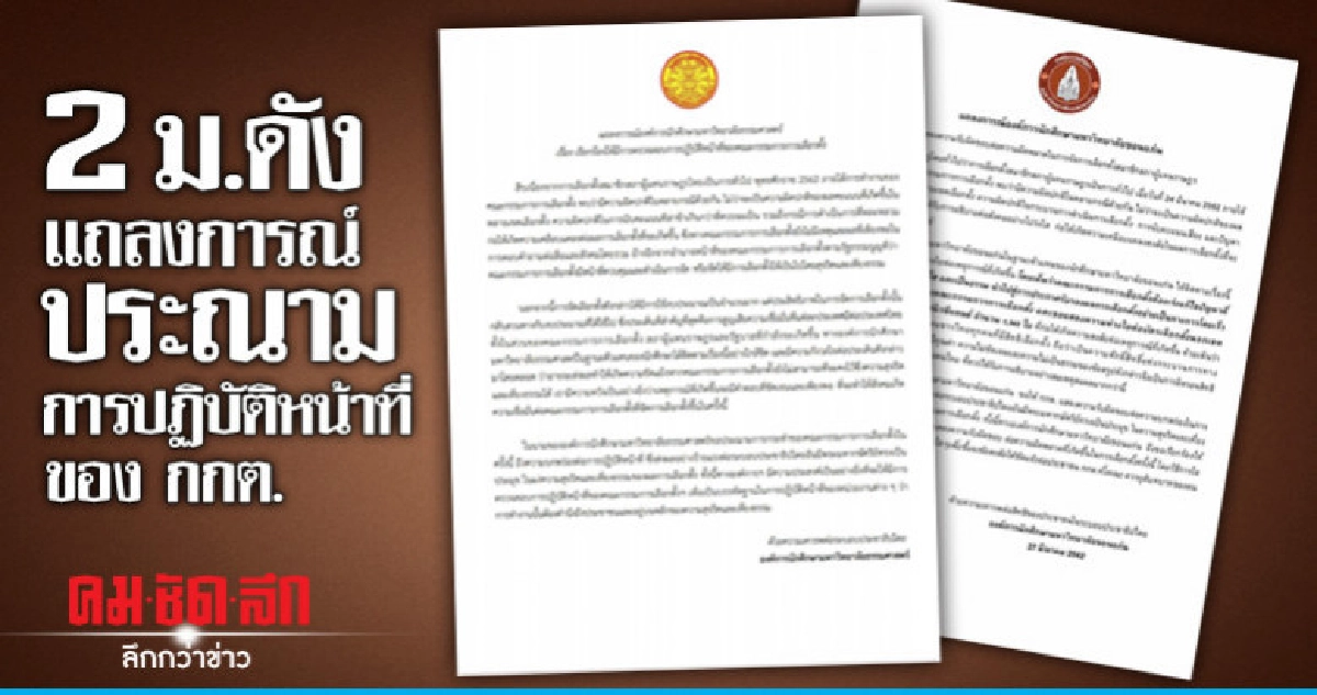2 ม.ดังแถลงการณ์ประฌามการปฏิบัติหน้าที่ของ กกต. 2 ม.ดังแถลงการณ์ประฌามการปฏิบัติหน้าที่ของ กกต.