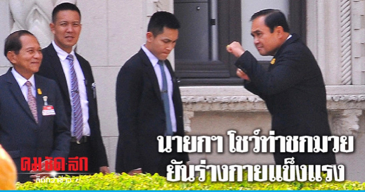 นายกฯขอบคุณเป็นห่วงสุขภาพ โชว์ท่าชกมวยยืนยันร่างกายแข็งแรง นายกฯขอบคุณเป็นห่วงสุขภาพ โชว์ท่าชกมวยยืนยันร่างกายแข็งแรง