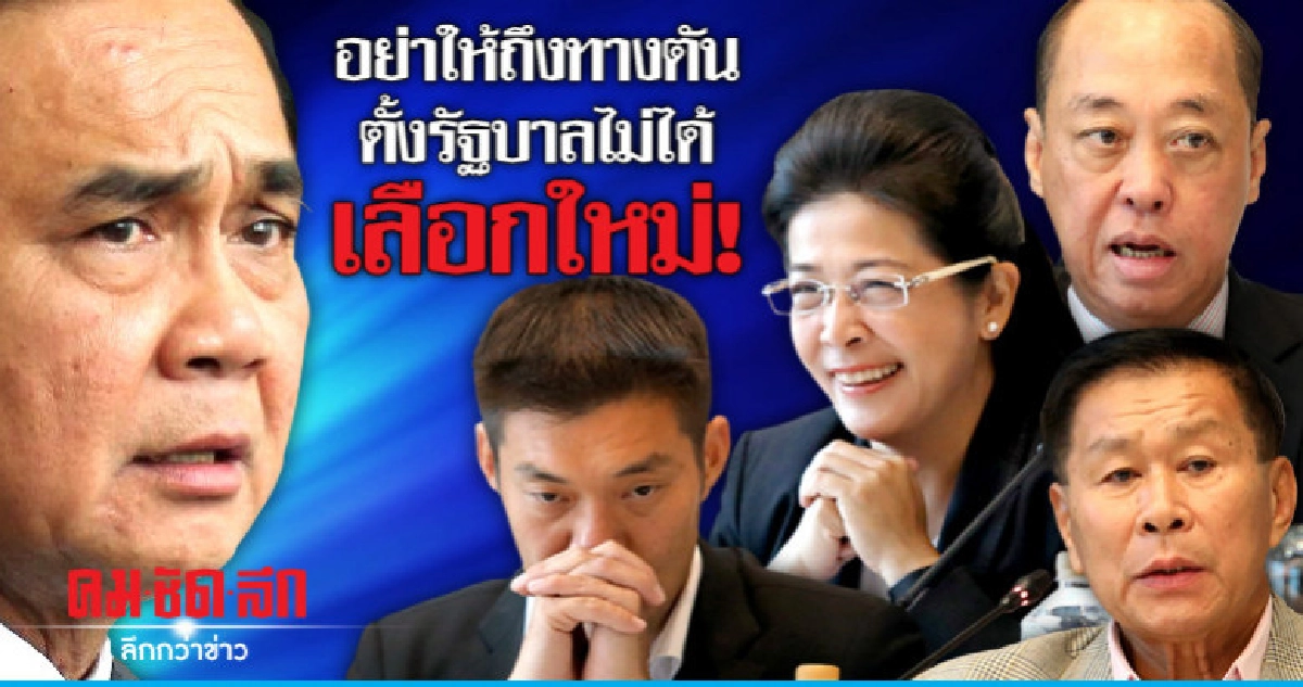 อย่าให้ถึงทางตัน ตั้งรัฐบาลไม่ได้ เลือกใหม่!