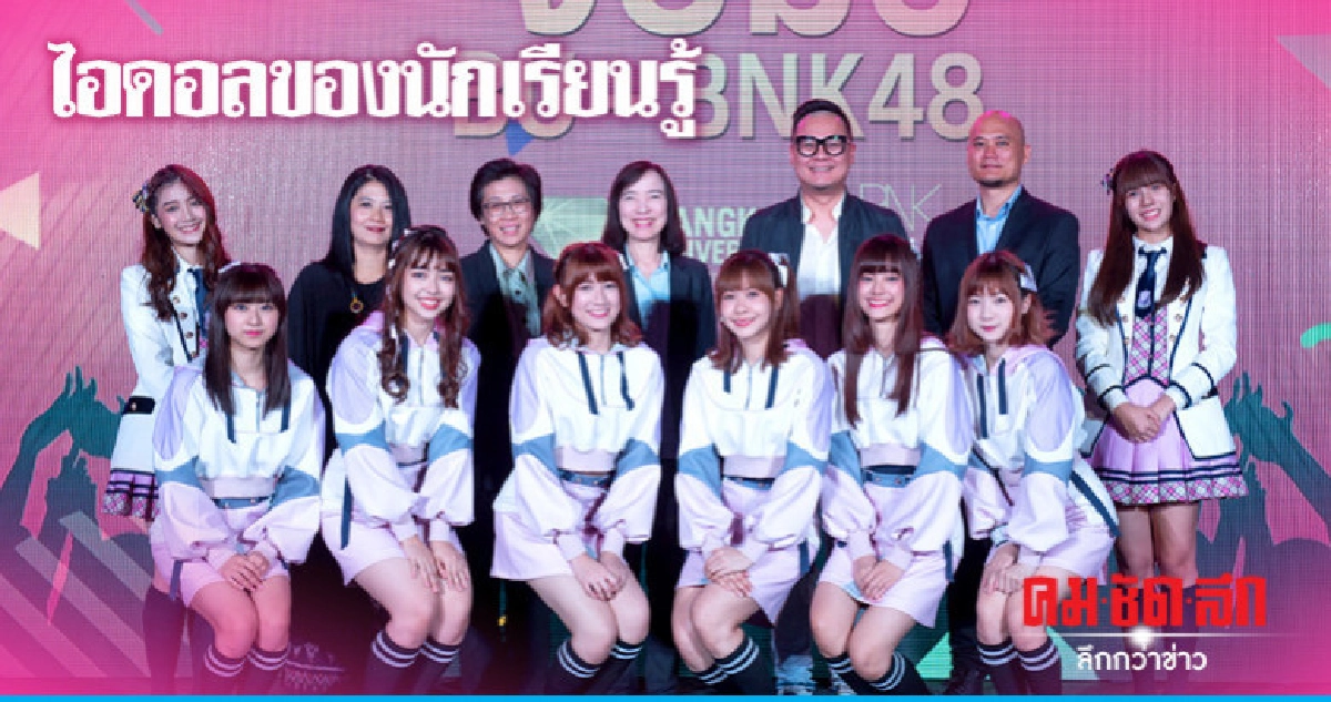 ม.กรุงเทพ จับมือ BNK48 ปั้นโมเดลธุรกิจสร้างสรรค์ 