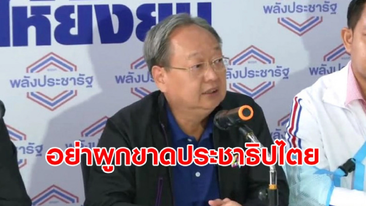 'สนธิรัตน์' โต้กลับ "เพื่อไทย" อย่าผูกขาดประชาธิปไตย 'สนธิรัตน์' โต้กลับ "เพื่อไทย" อย่าผูกขาดประชาธิปไตย