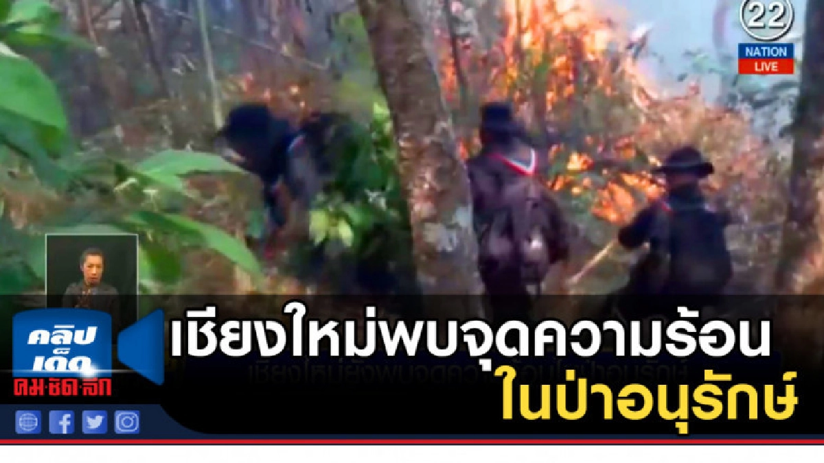 (คลิปข่าว) เชียงใหม่ยังพบจุดความร้อน ในป่าอนุรักษ์ (คลิปข่าว) เชียงใหม่ยังพบจุดความร้อน ในป่าอนุรักษ์