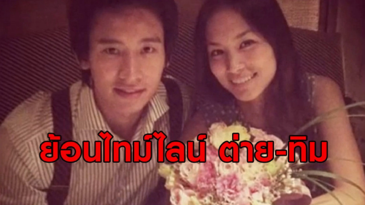 (คลิปข่าว) ย้อนไทม์ไลน์ความรัก ต่าย-ทิม ลิ้มเจริญรัตน์ (คลิปข่าว) ย้อนไทม์ไลน์ความรัก ต่าย-ทิม ลิ้มเจริญรัตน์