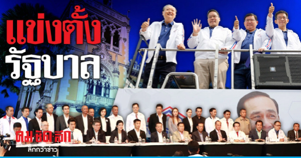 แข่งตั้งรัฐบาล