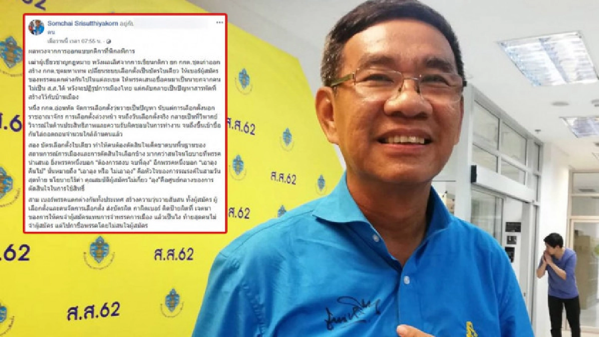 อดีต กกต. โพสต์ "ผลพวงจากการออกแบบกติกาที่พิกลพิการ" อดีต กกต. โพสต์ "ผลพวงจากการออกแบบกติกาที่พิกลพิการ"