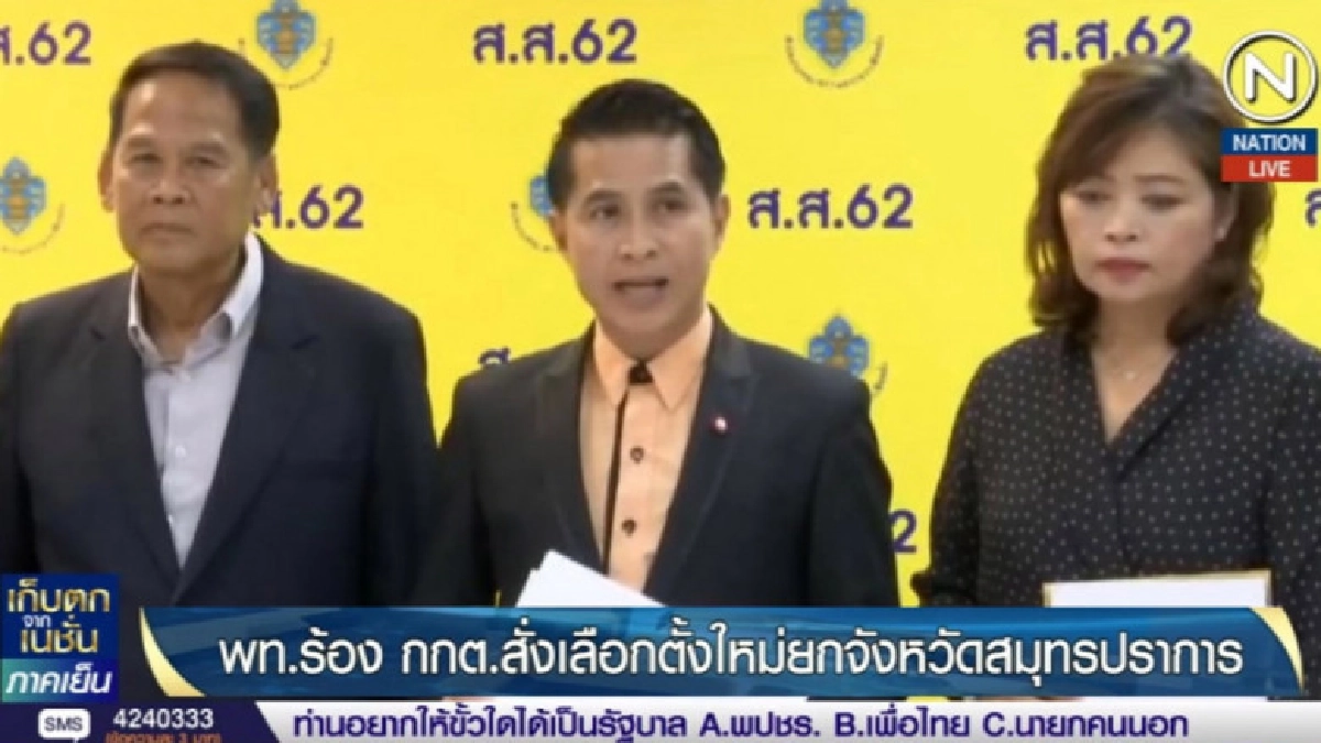 ผู้สมัคร ส.ส.เพื่อไทยร้อง กกต.เลือกตั้งใหม่ยก จ.สมุทรปราการ 