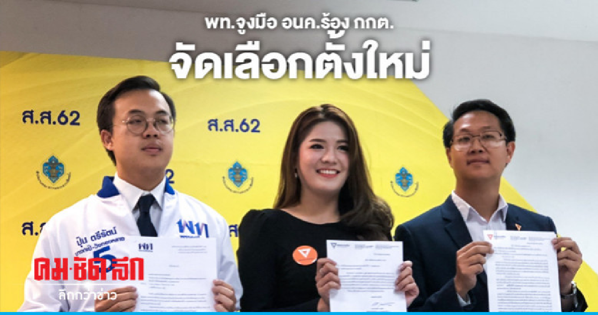 "พท. - อนค." ร้อง "กกต." เลือกตั้งใหม่ "พญาไท - บางกะปิ" "พท. - อนค." ร้อง "กกต." เลือกตั้งใหม่ "พญาไท - บางกะปิ"