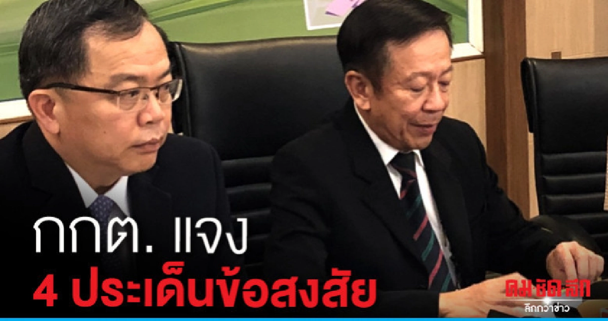 กกต. แจงทุกข้อสงสัยโลกโซเชียล