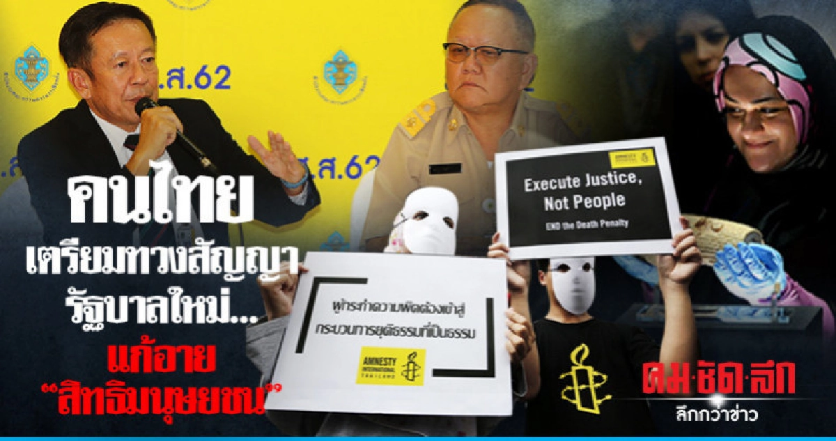 คนไทย เตรียมทวงสัญญารัฐบาลใหม่...แก้อาย "สิทธิมนุษยชน" คนไทย เตรียมทวงสัญญารัฐบาลใหม่...แก้อาย "สิทธิมนุษยชน"