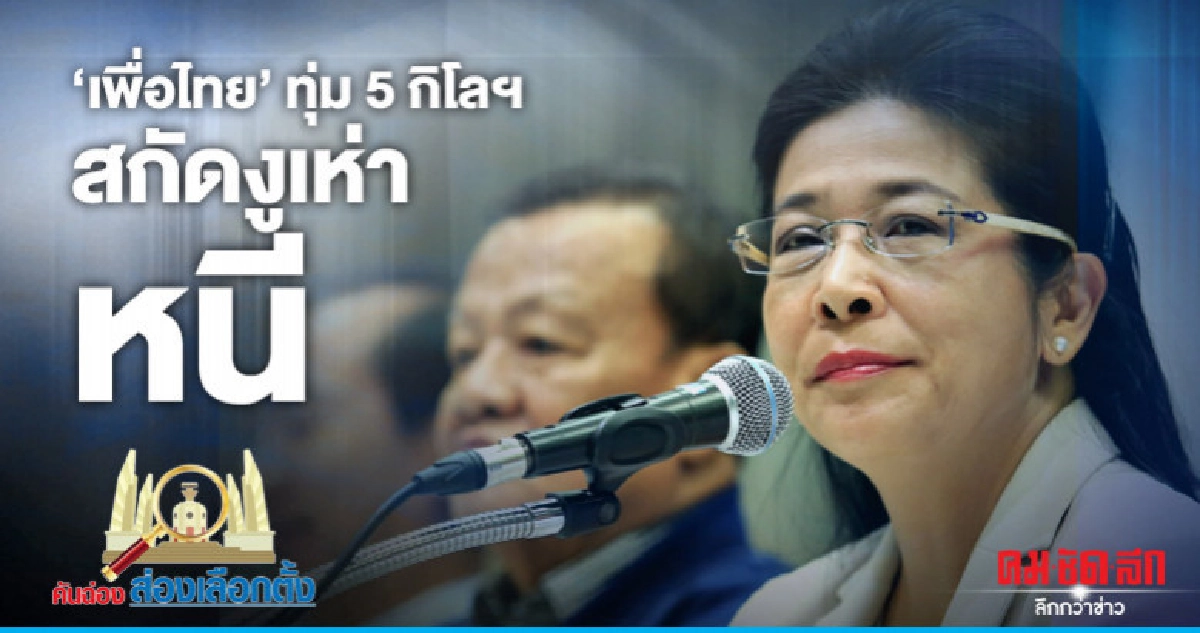 "เพื่อไทย" ทุ่ม 5 กิโลฯ สกัดงูเห่าหนี "เพื่อไทย" ทุ่ม 5 กิโลฯ สกัดงูเห่าหนี