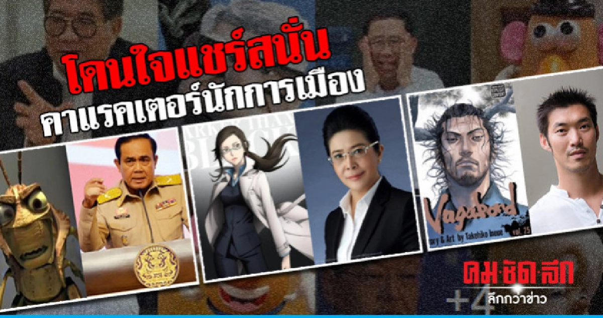 คาแรคเตอร์นักการเมืองโดนใจชาวเน็ต