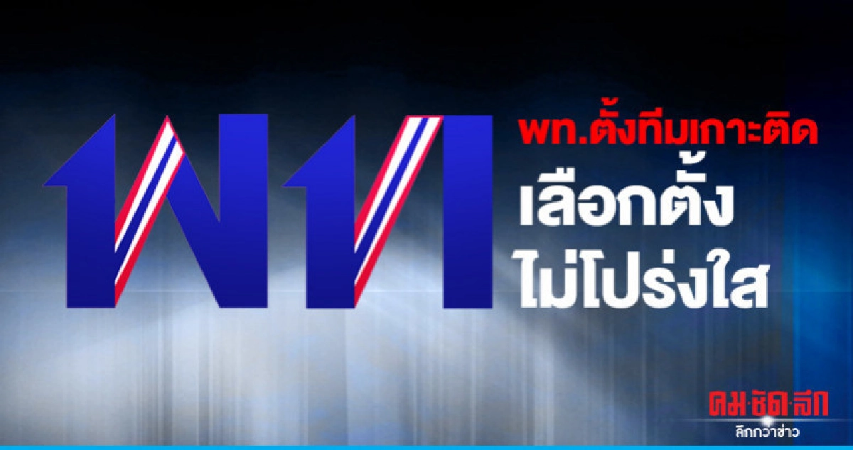 "เพื่อไทย" ตั้งทีมเกาะติดเลือกตั้งไม่โปร่งใส "เพื่อไทย" ตั้งทีมเกาะติดเลือกตั้งไม่โปร่งใส