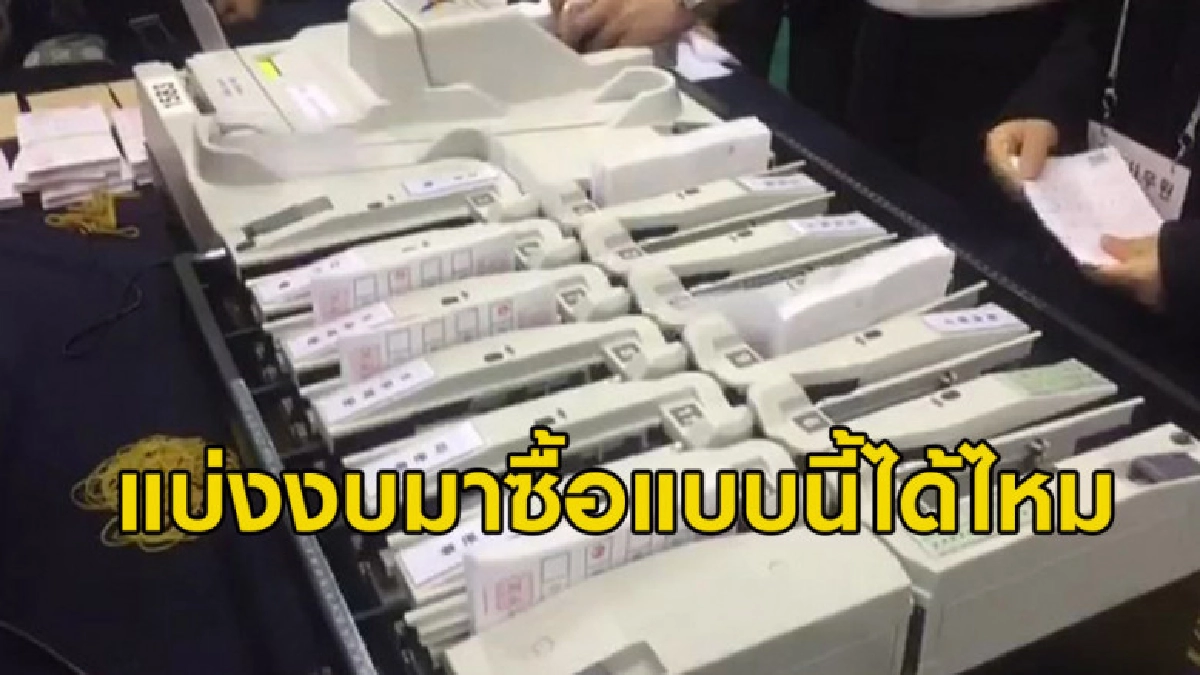 เครื่องนับคะแนนเลือกตั้งเกาหลีฯ นับได้อย่างรวดเร็วและแม่นยำ เครื่องนับคะแนนเลือกตั้งเกาหลีฯ นับได้อย่างรวดเร็วและแม่นยำ