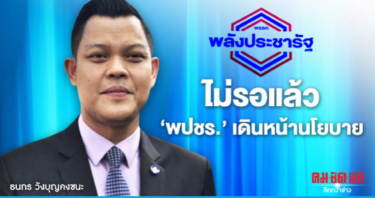 ไม่รอแล้ว "พปชร."เดินหน้านโยบาย มั่นใจเป็นแกนนำตั้งรัฐบาล ไม่รอแล้ว "พปชร."เดินหน้านโยบาย มั่นใจเป็นแกนนำตั้งรัฐบาล