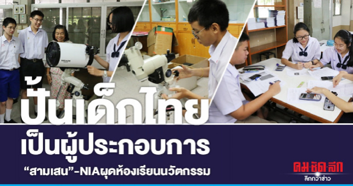 ปั้นเด็กไทยเป็นผู้ประกอบการ"สามเสน"-NIAผุดห้องเรียนนวัตกรรม ปั้นเด็กไทยเป็นผู้ประกอบการ"สามเสน"-NIAผุดห้องเรียนนวัตกรรม