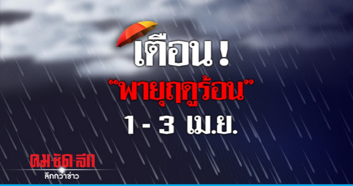 ร้อน 40 องศาฯ เตือน "พายุฤดูร้อน" 1 - 3 เม.ย. ร้อน 40 องศาฯ เตือน "พายุฤดูร้อน" 1 - 3 เม.ย.