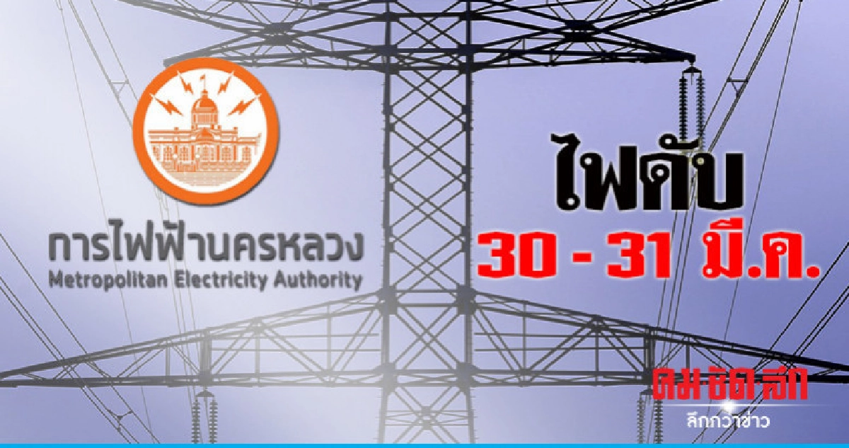 กฟน. ดับไฟทำงาน 30 - 31 มี.ค. กฟน. ดับไฟทำงาน 30 - 31 มี.ค.