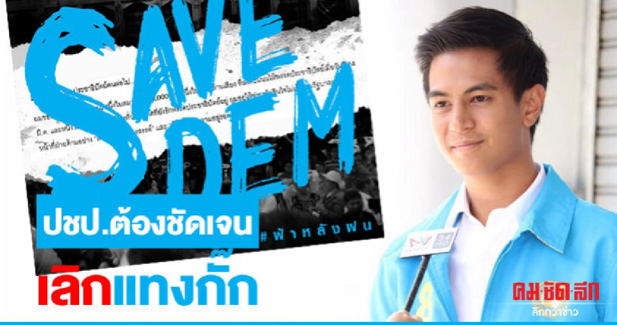 "ไอติม" หนุน ปชป.เป็นฝ่ายค้านสร้างสรรค์