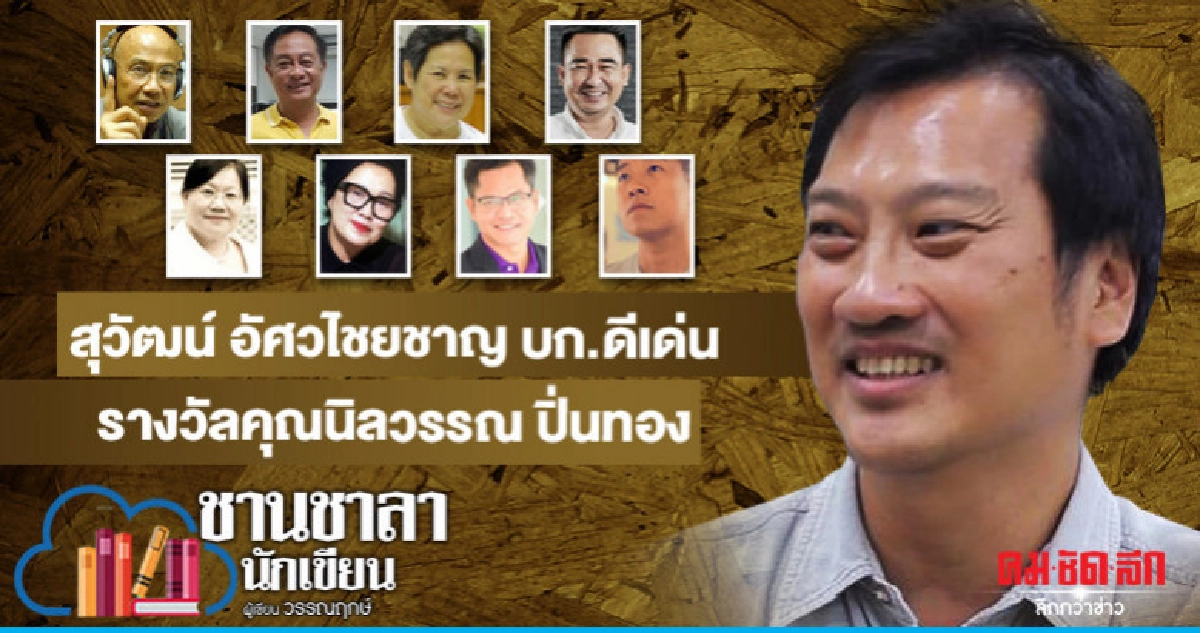 สุวัฒน์ อัศวไชยชาญ บก.ดีเด่น รางวัลคุณนิลวรรณ ปิ่นทอง