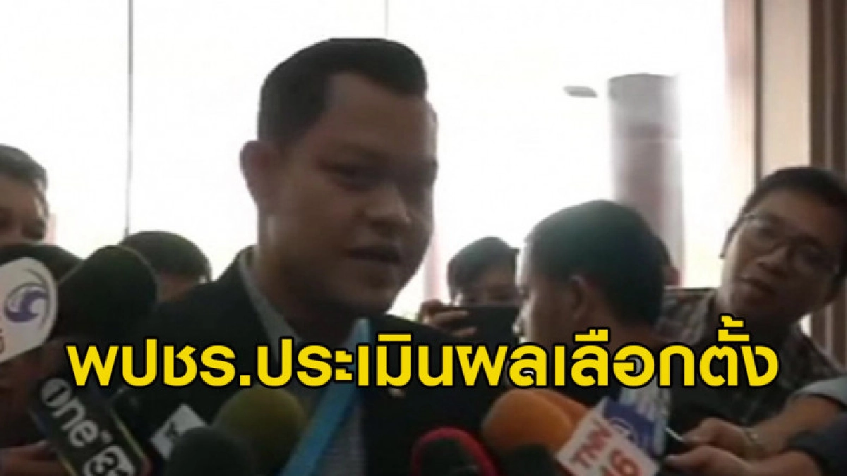 (คลิปข่าว) "พลังประชารัฐ" นัดประเมินผลเลือกตั้ง